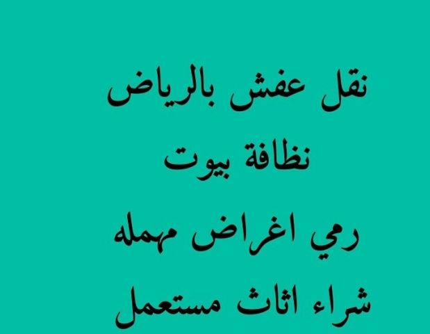 التخلص من اثاث مستعمل بالرياض 0556216577