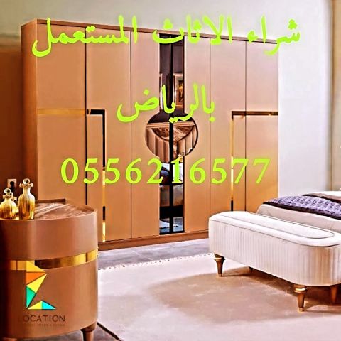 شراء اثاث مستعمل شمال الرياض 0556216577