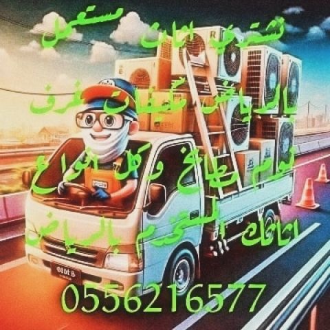 تنظيف الشقق والفلل من اثاث مستعمل بالرياض 0556216577