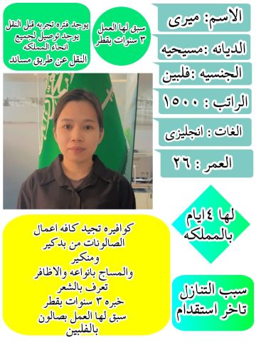 فلبينية كوافيرة ممتازة جدا للتنازل 