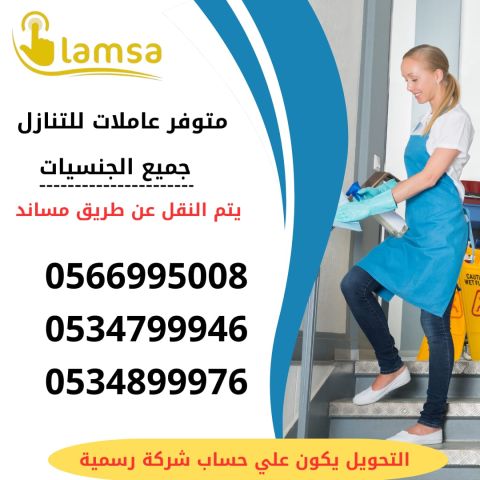 طباخة عاملة منزلية ورعاية الاطفال وكبار السن للتنازل استلام فور