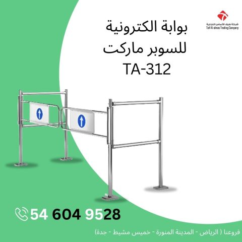 بوابة دخول أفراد السوبر ماركت في المملكه العربيه السعوديه