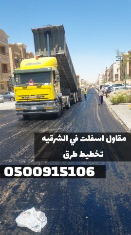 مقاول أسفلت في الشرقية | سفلتة طرق وشوارع 0500915106 2