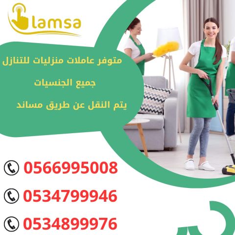 طبخة وعاملة منزلية للتنازل استلام فوري تجربة اسبوع 