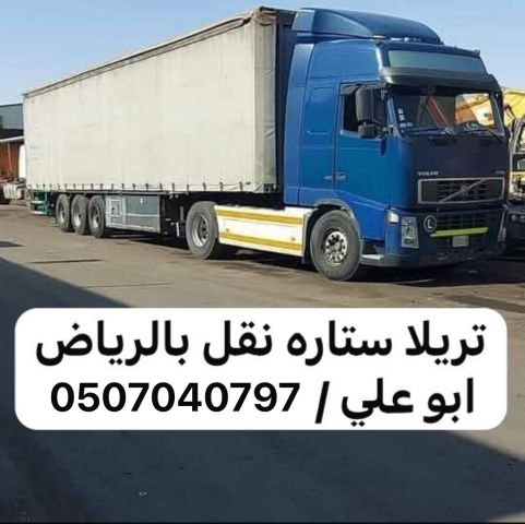 تريلا نقل عفش توصيل بالرياض 0507040797 كونتنر جوانب ستاره براده