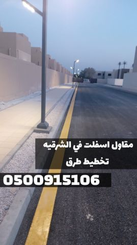 تنفيذ كافة أعمال سفلتة الطرق والشوارع في الشرقية | 0500915106 4