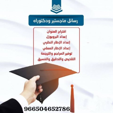 كتابة بحوث و رسائل ماجستير ودكتوراة  2