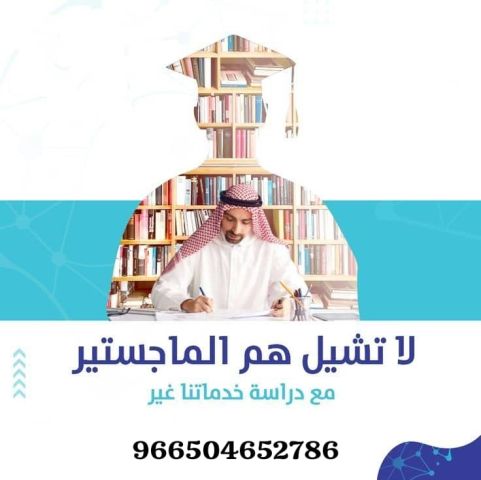 كتابة بحوث و رسائل ماجستير ودكتوراة  4