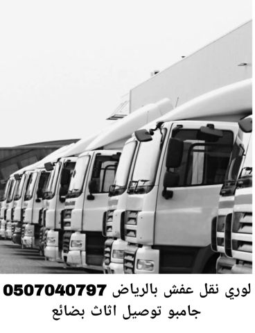 لوري نقل عفش بالرياض 0507040797 جامبو توصيل اثاث بضائع 