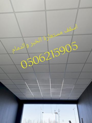 اسقف مستعارة الخبر والدمام والقطيف والظهران سيهات 