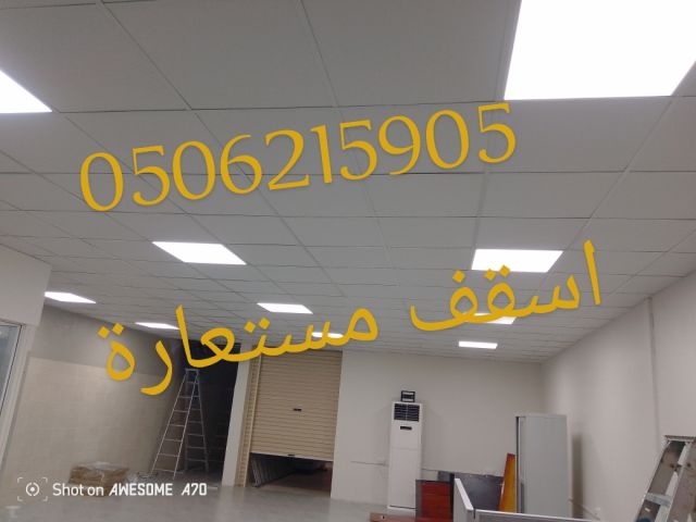 اسقف مستعارة الخبر والدمام والقطيف والظهران سيهات  2