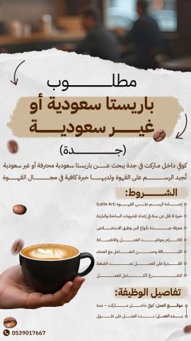 مطلوب بريشتا للعمل في جدة