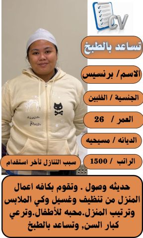 عامله فلبينية ممتازه للتواصل واتساب 0576698723