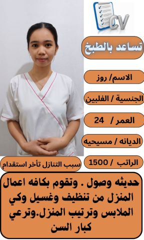 عامله فلبينية ممتازه للتواصل واتساب 0576698723 6