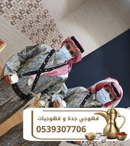 قهوجي في جدة | قهوجي ومباشرين جدة للضيافة – 0539307706 8