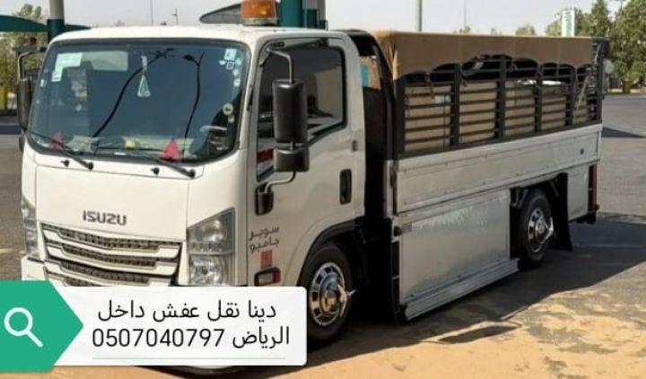 دينا نقل عفش خارج الرياض 0507040797 توصيل اثاث مشاوير  