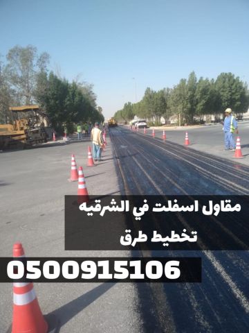 تنفيذ سفلتة الطرق والشوارع في المنطقة الشرقية | مقاول أسفلت معتمد 3