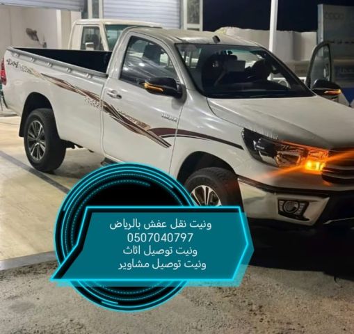 ونيت نقل عفش بالرياض 0507040797 وانيت توصيل اثاث مشاوير بالرياض 