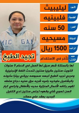 فلبينيه تجيد الطبخ وجميع الاعمال المنزليه 