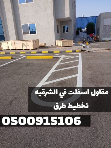 تنفيذ سفلتة طرق وشوارع بأحدث المعدات في الشرقية | 0500915106 6