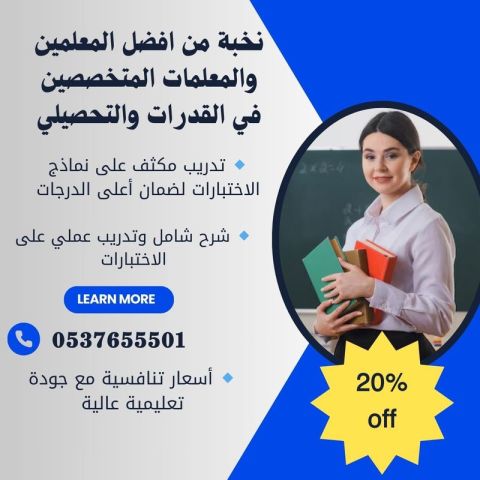 معلمات قدرات وتحصيلي في حائل 0537655501