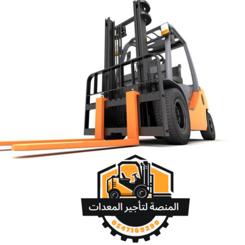 فوركلفت للايجار في الرياض- تاجير رافعات شوكية في الرياض 