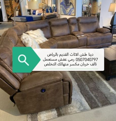 دينا طش الاثاث القديم بالرياض 0507040797 رمي عفش مستعمل تالف