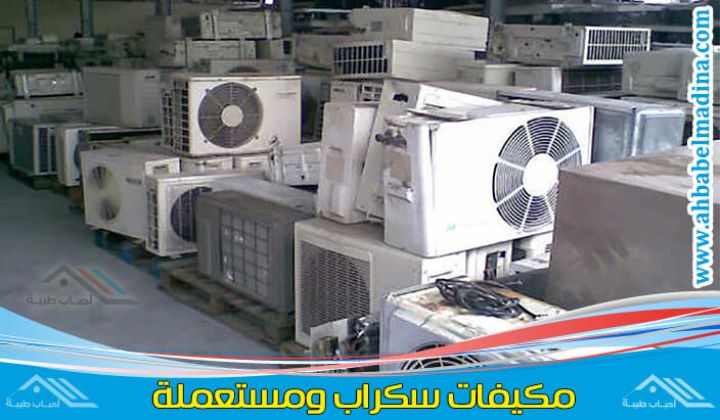 اشتري مكيفات الاثاث المستعمل 