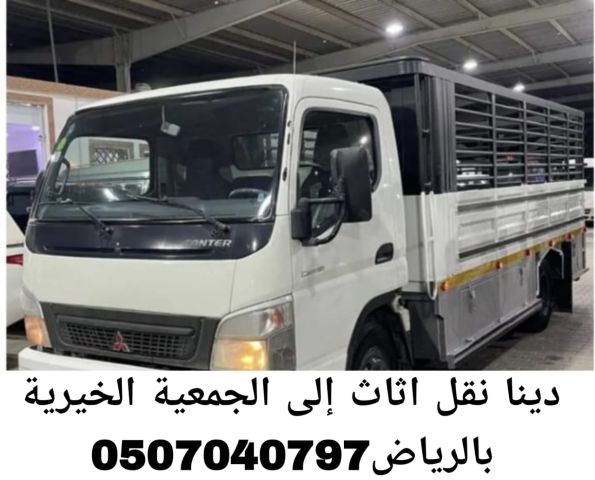 دينا نقل اثاث إلى الجمعية الخيرية بالرياض 0507040797