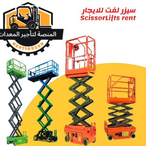 سيزر لفت للايجار في الرياض- المنصة لتأجير لتأجير المعدات  4