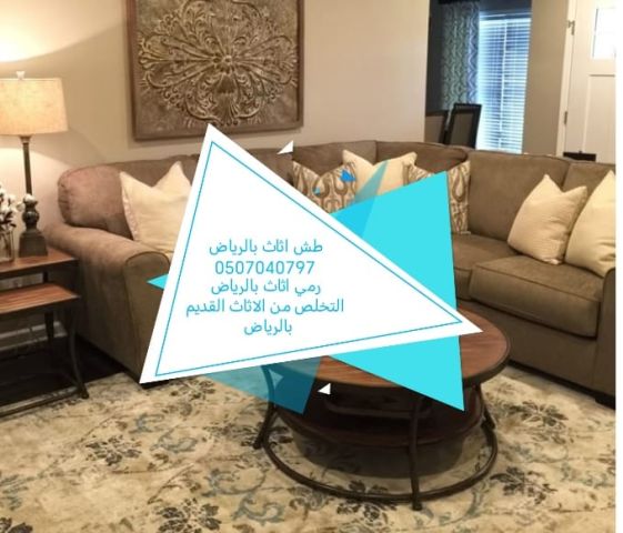 طش اثاث قديم بالرياض 0507040797 رمي عفش تالف دينا 