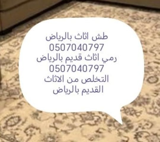 طش اثاث قديم بالرياض 0507040797 رمي عفش تالف دينا  2