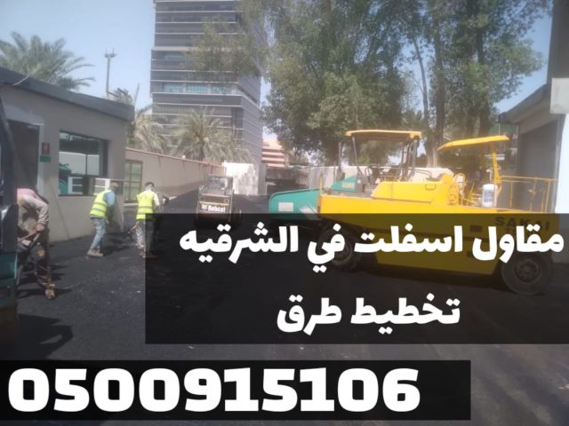 سفلتة طرق في الشرقية | معلم أسفلت في المنطقة الشرقية 0500915106  4