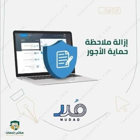 ازالة ملاحظة حماية الاجور 