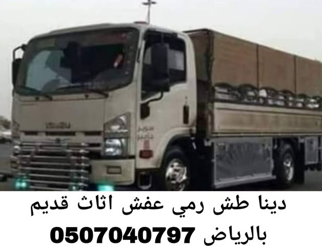 دينا طش رمي عفش اثاث قديم بالرياض 0507040797 تالف مستعمل 