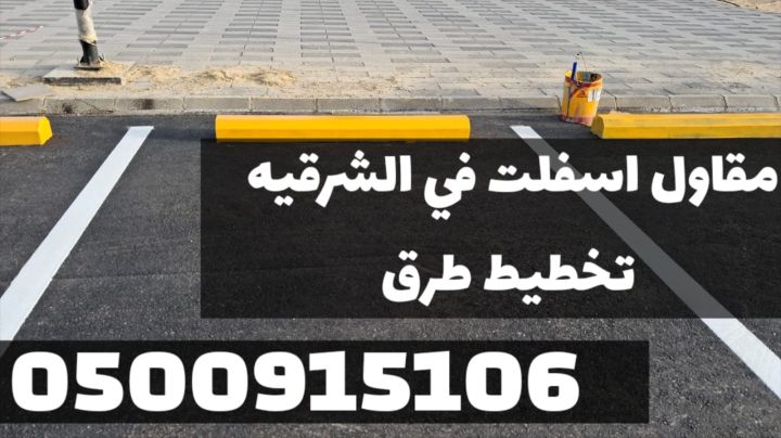 تمهيد وتسوية طرق وشوارع في الشرقية | أفضل مقاول أسفلت 0500915106 3