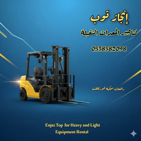 رافعات شوكيه فوركلفت للايجار سيزرلفت للايجار  3