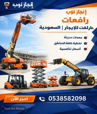 رافعات شوكيه للايجار جميع الاحجام سيزرلفت للايجار جميع الاطوال مت 3