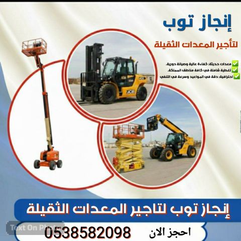 رافعات شوكيه للايجار سيزرلفت للايجار 