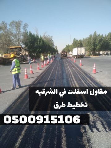 رصف وسفلتة الطرق في الشرقية | مقاول أسفلت 0500915106