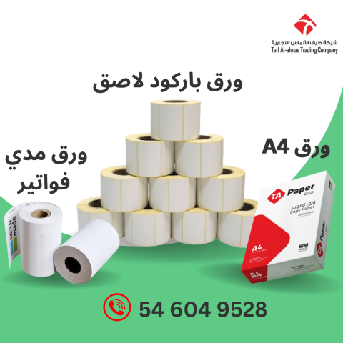ورق فواتير حراري وورق باركود بجودة ممتازة