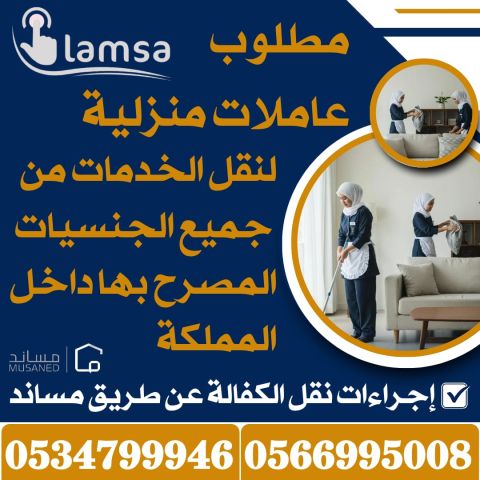 مطلوب عاملات من جميع الجنسيات خبرة وبدون نعوضك كل ماخسرته استلام 