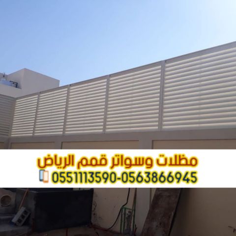 تركيب سواتر في الرياض | تركيب ساتر للحوش 0563866945 3