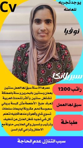 سريلانكيه تجيد الطبخ وجميع الاعمال المنزليه 