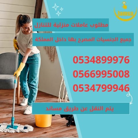 مطلوب عاملات من جميع الجنسيات خبرة وبدون نعوضك كل ماخسرته استلام 