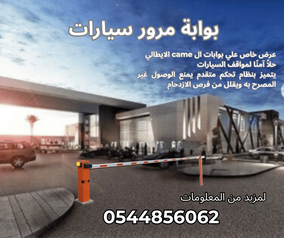 بوابة مرور سيارات بوابه مواقف امنية الكترونية  بوابات دخول و خروج