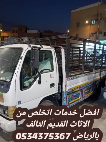 اتخلص من الاثاث القديم بالرياض 0534375367