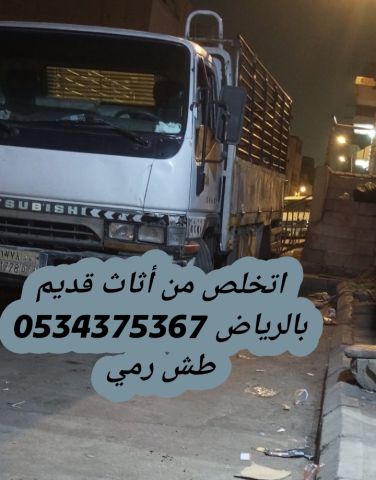نتخلص من أثاث قديم مستعمل بالرياض 0534375367