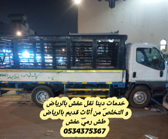التخلص من عفش قديم بالرياض 0534375367