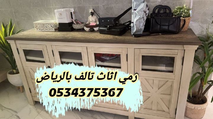 رمي اثاث قديم بالرياض 0534375367